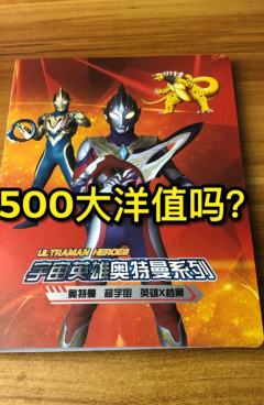 价值有500元吗？
