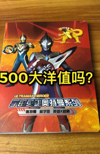 价值有500元吗？