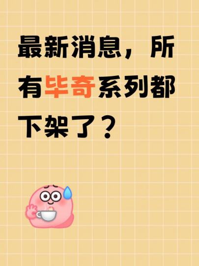 事情的起因是因为最新这个搪胶系列突然公众号下链接，然后衍生出来一系列问题，包括最新消息有友友问门店发现所有毕奇系列都下架了？所以是真的么？求证