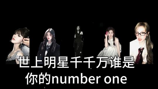 世上明星千千万，谁是你的Number one 💍(有的是韩娱，有的是内娱 ，内娱多一点就选了内娱岛)