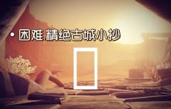 #超自然行动组 精绝古城小抄（困难）
