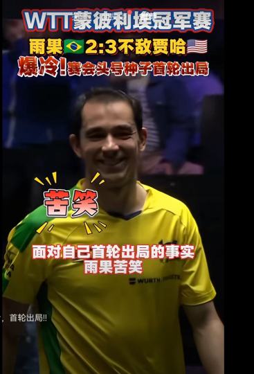 雨果，别难过。失败乃成功之母。不是因为你赢而喜欢你的。继续加油。好好备战下场比赛。我永远在你身边。🇧🇷🇧🇷🇧🇷（禁盗）