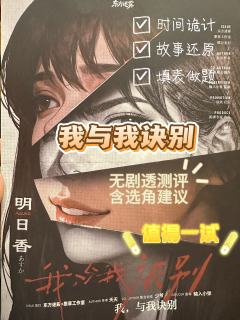 我，与我诀别

📖剧本：我与我诀别
🌸类型：硬核｜推理｜