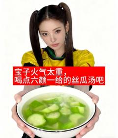 宝子别生气了，喝点丝瓜汤降降火气🌚