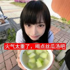 宝子别生气了，喝点丝瓜汤降降火气🌚