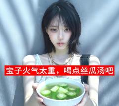 宝子别生气了，喝点丝瓜汤降降火气🌚
