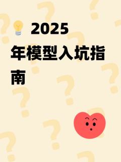 💡 2025年入坑指南

看完热门模型，你可以根据以下角度