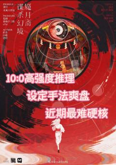 《魇月斋谋杀幻境》困难模式高强度推理

个人喜好：🌟🌟�