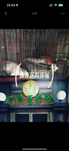 今天玩的是潮流汇商场的民爱医学院。故事背景：民爱医学院远近闻