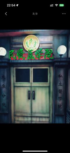 今天玩的是潮流汇商场的民爱医学院。故事背景：民爱医学院远近闻