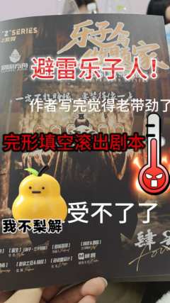 “乐子人就是把玩家当乐子，做题就是做填空题”

体验剧本《乐