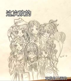 这次的是按大家的需求改了一下，
加深了一些地方，加了些细节，