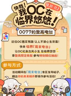 ⛰️登高电台开播啦！参与活动拿免服抽稿位！
 ☁️这位OC着
