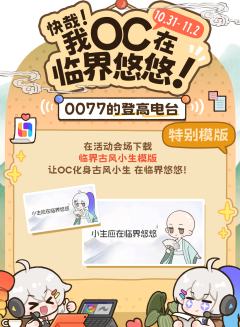 ⛰️登高电台开播啦！参与活动拿免服抽稿位！
 ☁️这位OC着