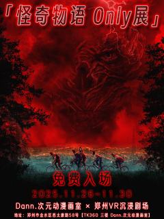 ⚡「怪奇物语 Only展」⚡
📅2025.11.26—11