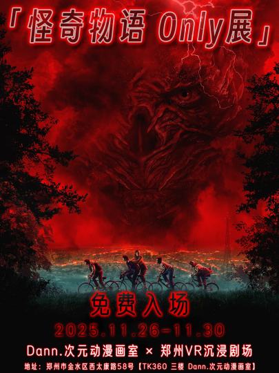 ⚡「怪奇物语 Only展」⚡
📅2025.11.26—11.30
✨Dann.次元动漫画室 × 郑州VR沉浸剧场✨

"撕开现实与异世界的裂缝，震撼降临你的颠倒世界！！！"👇

活动内容：等待揭晓！！