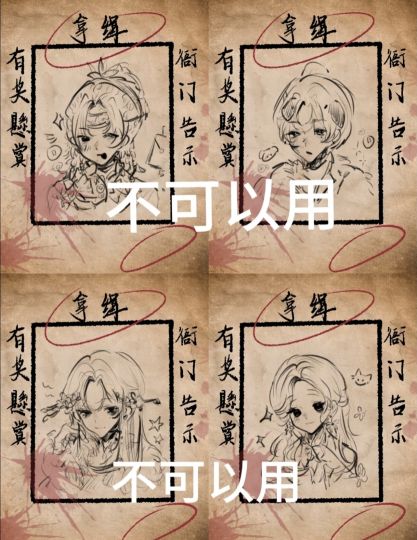 好早之前给朋友们画的通缉令（）