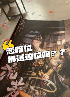 《流芳》恋陪位都很边吗？

流芳整体来说是不错的情感本，但是