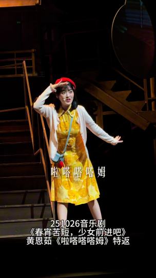 黄恩茹《啦嗒嗒嗒姆》251026音乐剧《春宵苦短，少女前进吧》特返