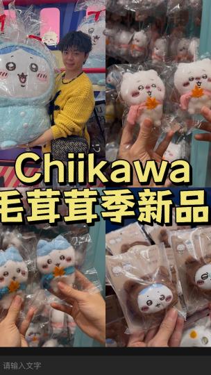 Chiikawa毛茸茸季新品来袭！收藏指南 Chiikawa毛绒党集合！🧸今年秋冬的毛茸茸季新品也太可爱了吧！！新系列直接掏空我的钱包👛整理好完整攻略，