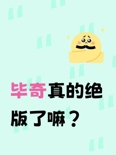 好像看设计师独立出来单干了以前还蛮喜欢毕奇的豆子和最近的小蜜蜂🐝也挺好玩呐 