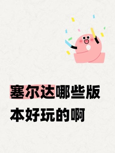 塞尔达哪些版本好玩的啊