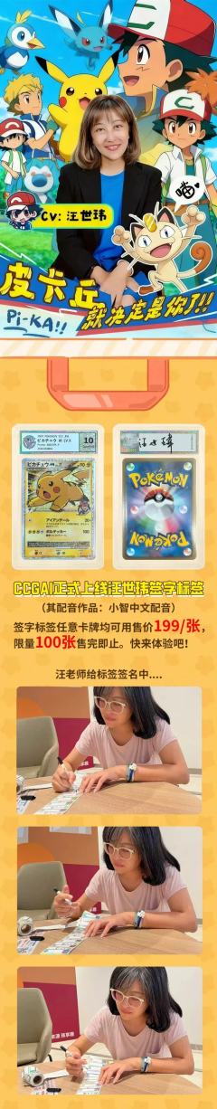 CCG评级小智声优亲签来袭!!
🔥CCG正式上线汪世玮(小