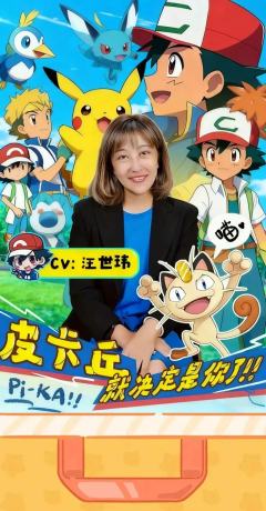 CCG评级小智声优亲签来袭!!
🔥CCG正式上线汪世玮(小