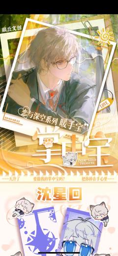 萌丘文创深空暖宝宝，降临！

第四弹 【掌中宝】 
80 张