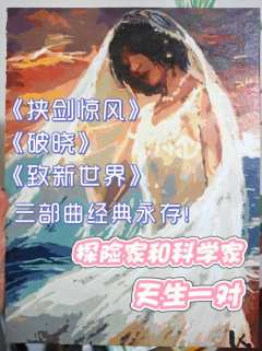“探险家和科学家，终会在新世界重逢。”

🎖本场卡司：
阿