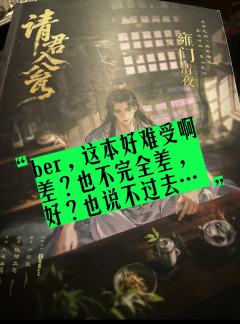 《请君入瓮》这很难评？

网友对这个本以及雍门清夜这个角色褒