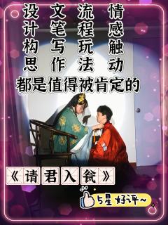 无论从哪个角度看，《请君入瓮》都是一部值得体验的剧本作品


