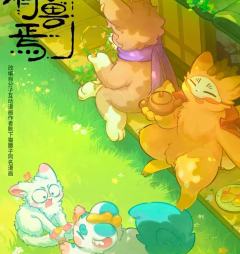 有兽焉第五季，2026年2月上线，消息来自官方，有新角色登场