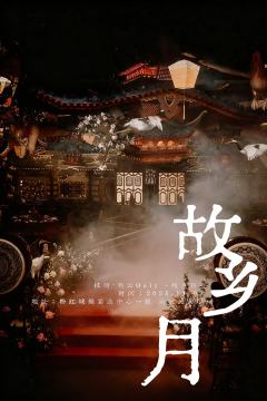 砸锅卖铁都要办超好玩的！燕云only展

rpg玩法+沉浸式