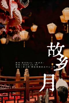 砸锅卖铁都要办超好玩的！燕云only展

rpg玩法+沉浸式