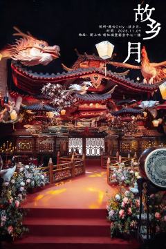 砸锅卖铁都要办超好玩的！燕云only展

rpg玩法+沉浸式