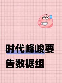 我也是无语了，数据组集的资最后是没到你们手里吗，我们每次充高