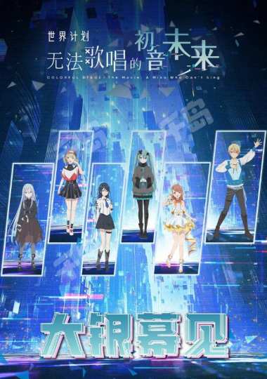 《世界计划：无法歌唱的初音未来》荧光棒场集合啦