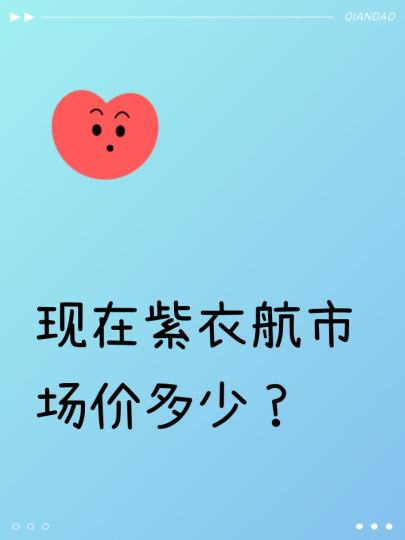 现在紫衣航市场价多少？