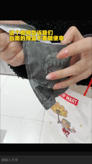 台面的残盒不要捡