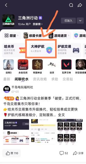 亲爱的玩家朋友们：为提供更优质、便捷的服务体验，千岛APP现对功能升级迭代，原【护航交易】板块将全面迁移至【大神护航】专区，并加入了筛选功能，现将具体安排及操作指引公告如下，请各位玩家知悉并提前做好准