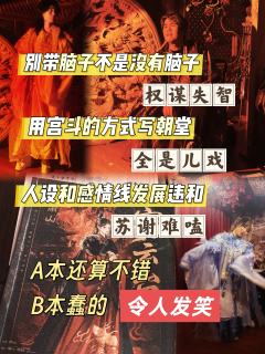 阴阳本视角差不算什么，B本急转直下的失了智的权谋和立不住的人