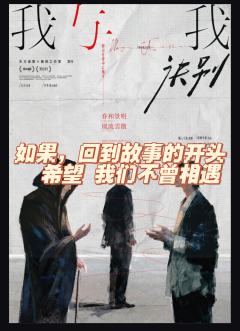 《我，与我诀别》宿命&和解？？

如果你能去到未来，你能接受