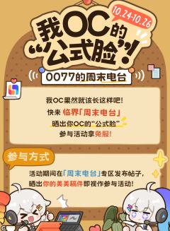 🎬周末电台开播啦!参与活动拿免服抽稿位!
✨我OC果然就该