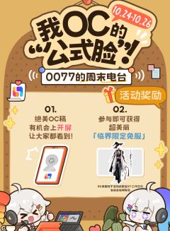 🎬周末电台开播啦!参与活动拿免服抽稿位!
✨我OC果然就该