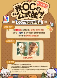 🎬周末电台开播啦!参与活动拿免服抽稿位!
✨我OC果然就该