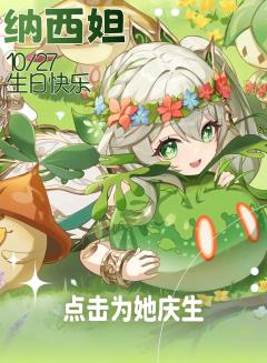 🌱 纳西妲生日应援计划启动 🌱
「飞鸟与诗歌，还有你们，