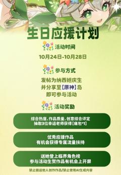 🌱 纳西妲生日应援计划启动 🌱
「飞鸟与诗歌，还有你们，
