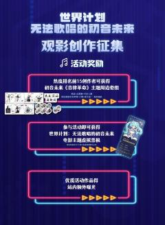 【世界计划 无法歌唱的初音未来】观影同人征集启动！🎵
🎵