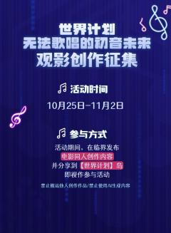 【世界计划 无法歌唱的初音未来】观影同人征集启动！🎵
🎵